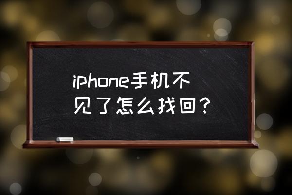 怎么找丢失的苹果手机 iphone手机不见了怎么找回？