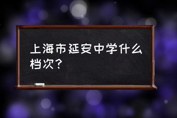 上海市延安中学面积 上海市延安中学什么档次？