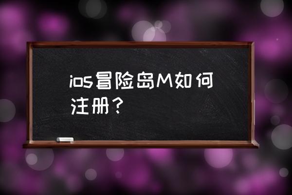 冒险岛m怎么在中国玩 ios冒险岛M如何注册？