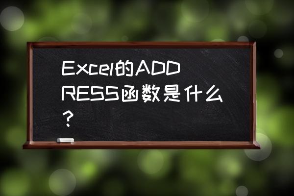 address函数的格式 Excel的ADDRESS函数是什么？