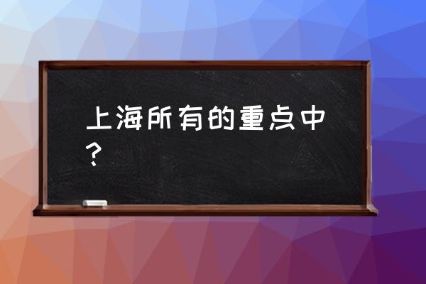 上海向明中学地址 上海所有的重点中學？