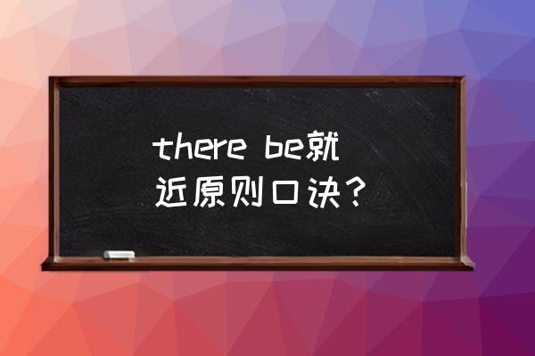 there be句型顺口溜 there be就近原则口诀？
