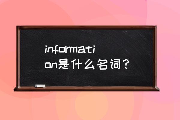 information是什么名词 information是什么名词？