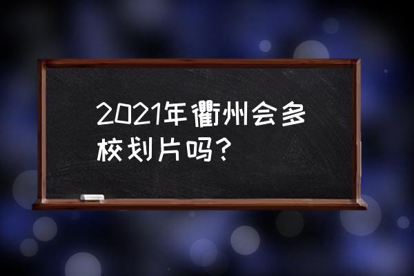 多校划片2021 2021年衢州会多校划片吗？