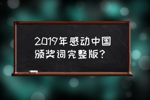 感动中国颁奖词语录 2019年感动中国颁奖词完整版？