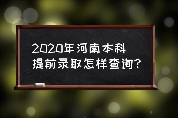 河南阳光招生办 2020年河南本科提前录取怎样查询？