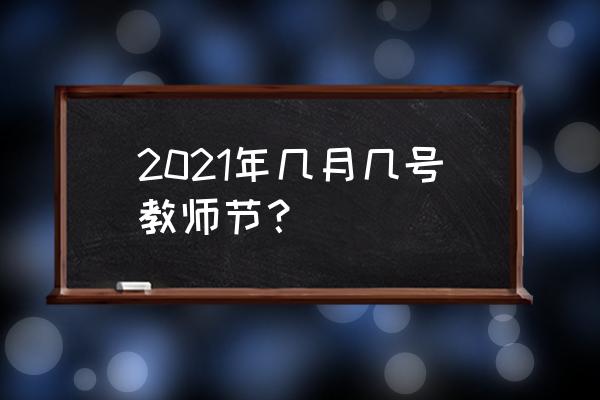 今年的教师节是几月几日 2021年几月几号教师节？