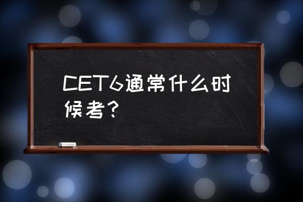 cet6考试时间多久 CET6通常什么时候考？