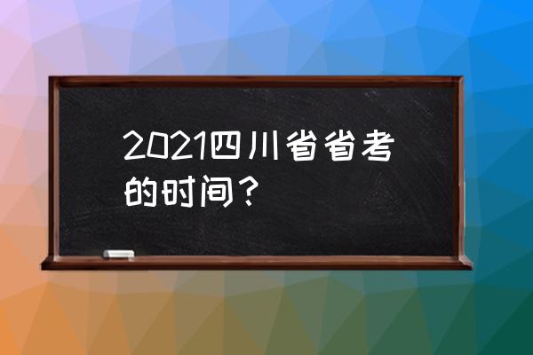 四川省考2021 2021四川省省考的时间？