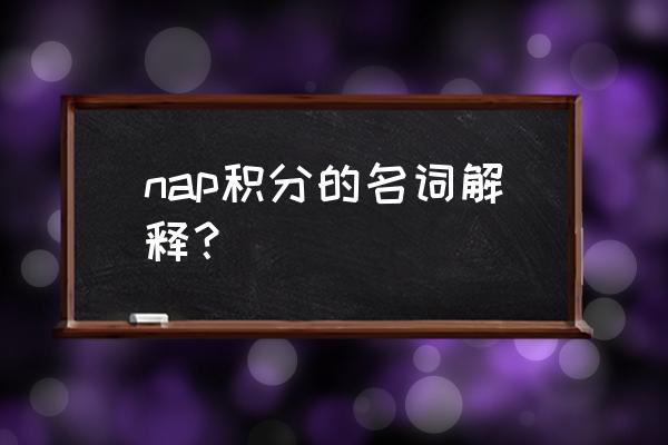 nap积分怎么算 nap积分的名词解释？