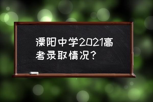 江苏省溧阳中学2020高考 溧阳中学2021高考录取情况？