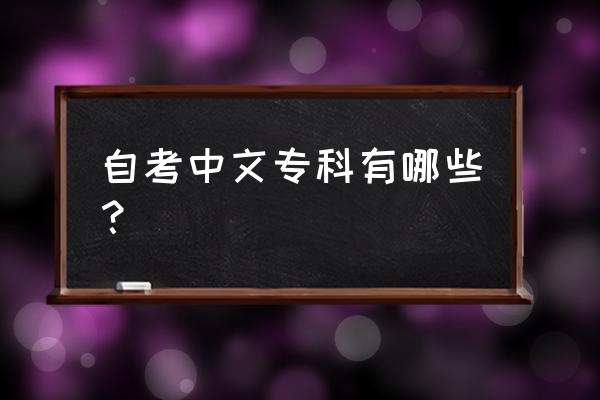 汉语言专科自考科目表 自考中文专科有哪些？