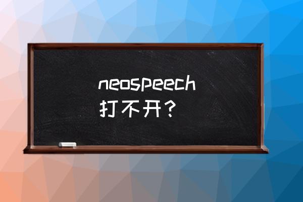 neospeech中文语音库 neospeech打不开？