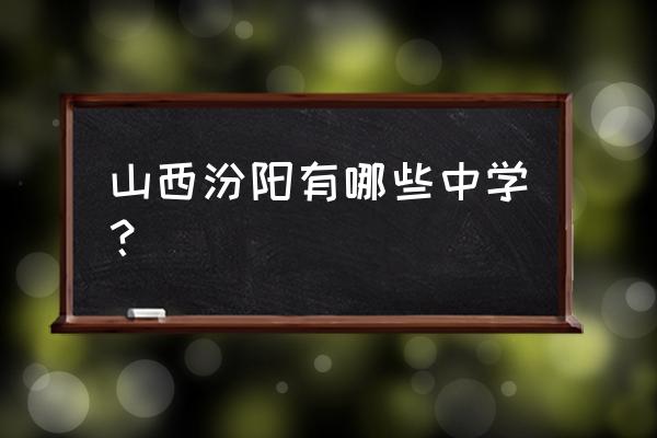 汾阳中学最好的老师 山西汾阳有哪些中学？