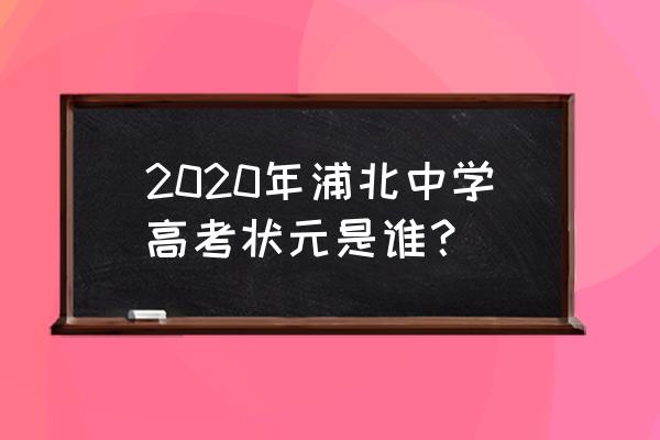浦北中学出过多少个状元 2020年浦北中学高考状元是谁？