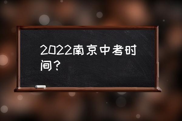 南京中考时间 2022南京中考时间？