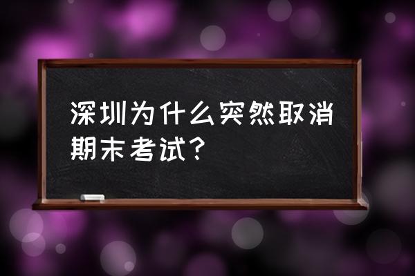2020深圳期末考试 深圳为什么突然取消期末考试？