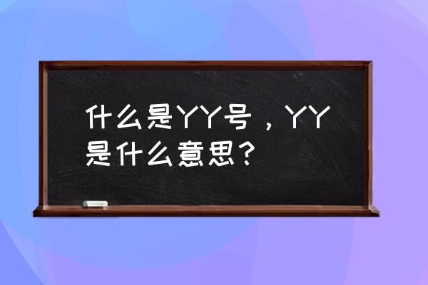 什么是yy号 什么是YY号，YY是什么意思？