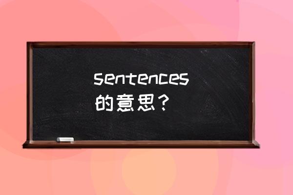sentences的中文意思 sentences的意思？
