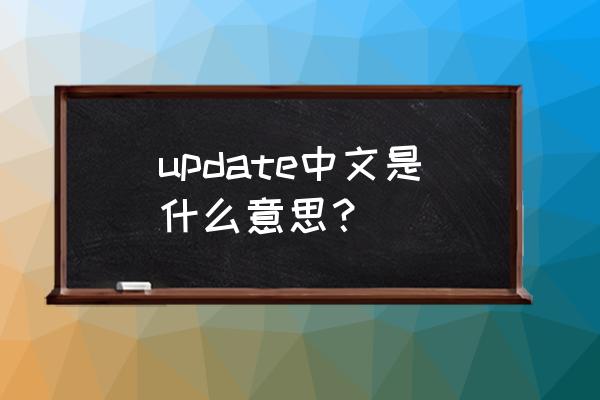 update什么意思中文 update中文是什么意思？