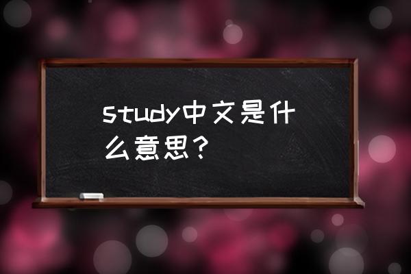 study是什么意思英语 study中文是什么意思？