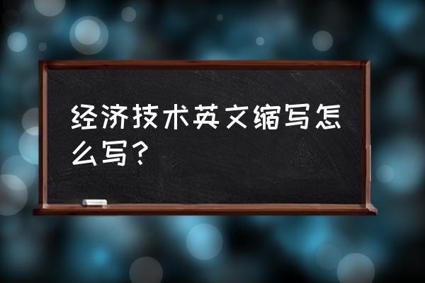 中国经济技术交流中心 经济技术英文缩写怎么写？