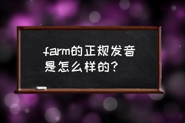 farm中文谐音 farm的正规发音是怎么样的？
