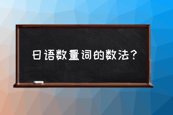 日语数字量词 日语数量词的数法？