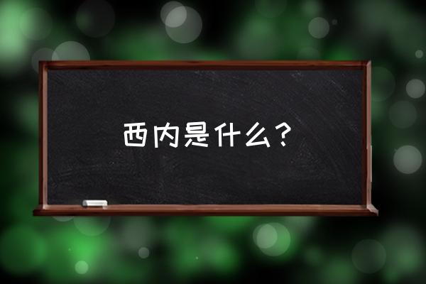 西内是什么意思日语怎么说 西内是什么？
