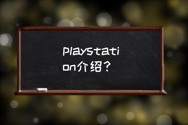索尼游戏机介绍 playstation介绍？