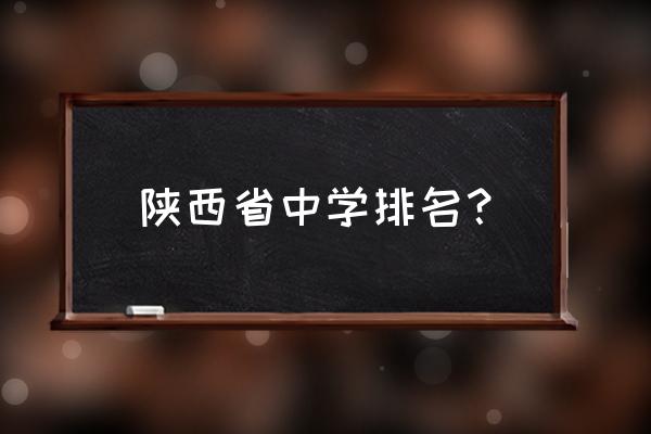 西安高新第一中学排名 陕西省中学排名？