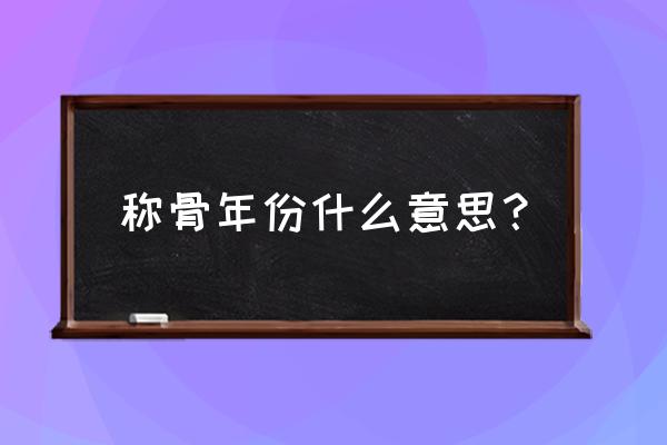 袁天罡称骨法2021 称骨年份什么意思？