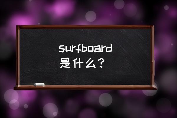 surfboardpotato surfboard是什么？