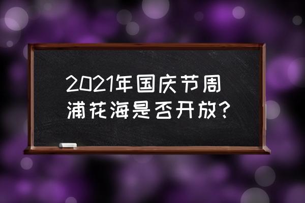 周浦花海地址 2021年国庆节周浦花海是否开放?