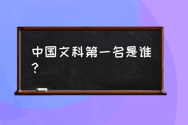全国文科状元 中国文科第一名是谁？