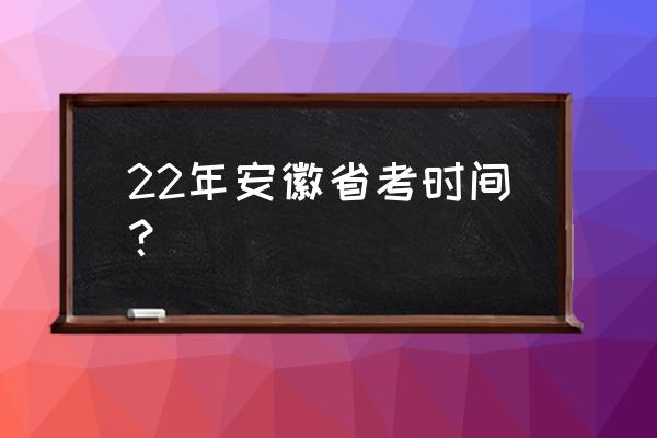安徽省考要求 22年安徽省考时间？