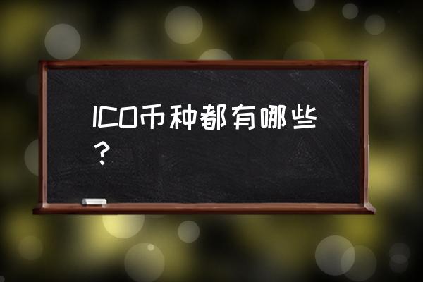 ico项目有哪些币参与了 ICO币种都有哪些？