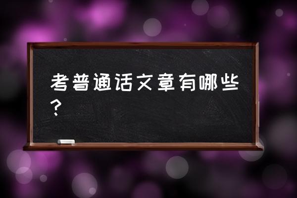 普通话等级考试文章 考普通话文章有哪些？