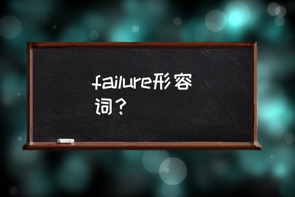 failure什么意思中文 failure形容词？