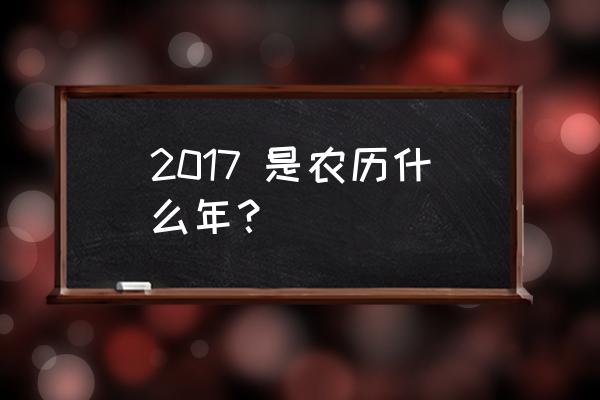 2017年日历表农历全年 2017 是农历什么年？