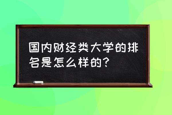 浙江财经和天津财经哪个好 国内财经类大学的排名是怎么样的？