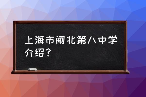 闸北八中成功教育 上海市闸北第八中学介绍？