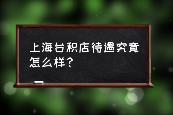 台积电上海2020年调薪 上海台积店待遇究竟怎么样？