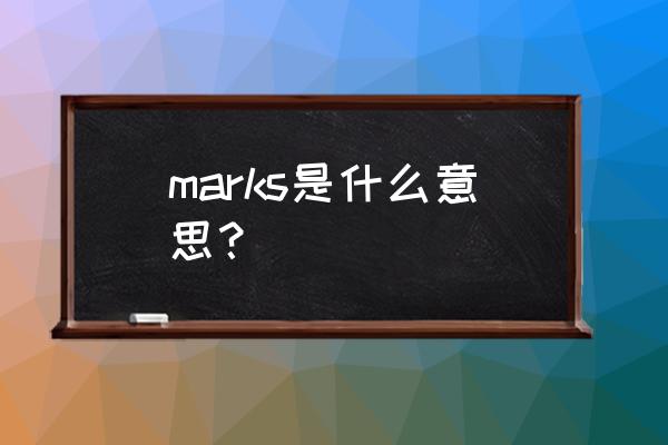 marks什么意思 marks是什么意思？