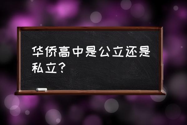 台山侨中是什么样高中 华侨高中是公立还是私立？