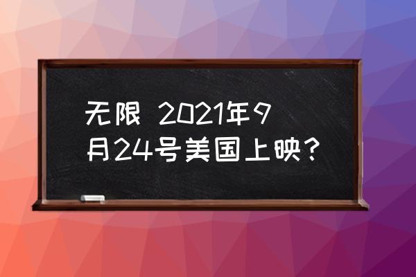 中文字幕无限2021 无限 2021年9月24号美国上映？