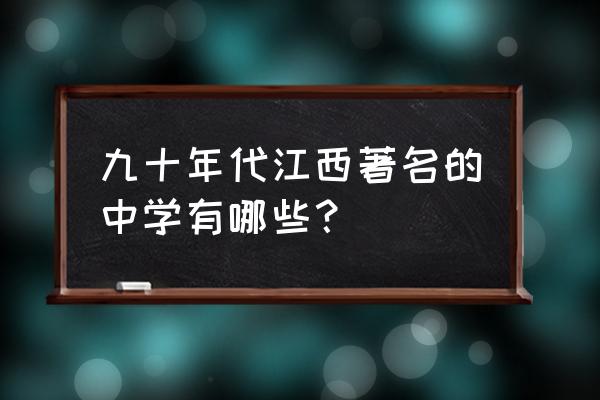 余江一中在江西排名第几 九十年代江西著名的中学有哪些？