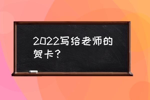 教师节卡片语 2022写给老师的贺卡？