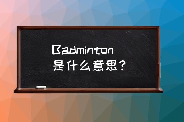 badmiton是什么意思中文 Badminton是什么意思？