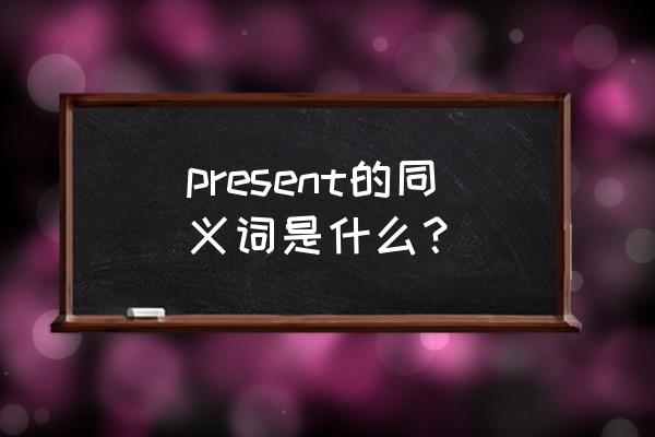 present的近义词 present的同义词是什么？